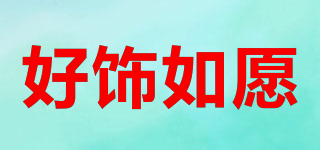 好飾如愿品牌logo