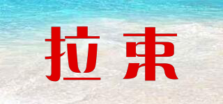 拉束品牌logo