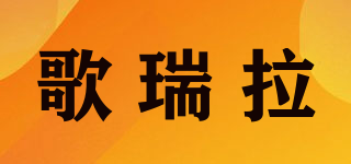 歌瑞拉品牌logo