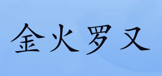 金火羅又品牌logo