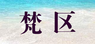 梵區(qū)品牌logo