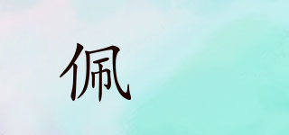 佩璟品牌logo