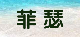 菲瑟品牌logo