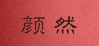 顏然品牌logo