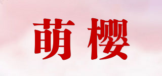萌櫻品牌logo