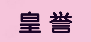 皇譽(yù)品牌logo
