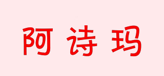 阿詩瑪品牌logo