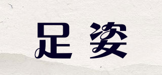 足姿品牌logo