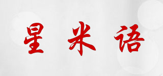 星米語(yǔ)品牌logo