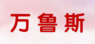 VAMRUS/萬魯斯品牌logo