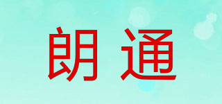 朗通品牌logo
