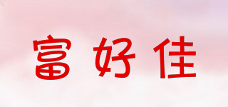 富好佳品牌logo