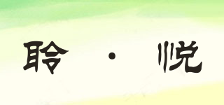 聆·悅品牌logo