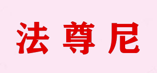 法尊尼品牌logo