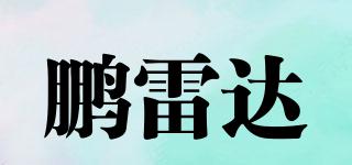 鵬雷達(dá)品牌logo