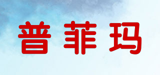 普菲瑪品牌logo