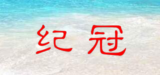 紀(jì)冠品牌logo