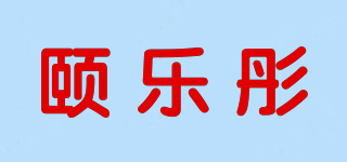 頤樂彤品牌logo