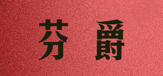 芬爵品牌logo