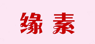 緣素品牌logo