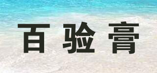 百驗膏品牌logo