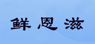 鮮恩滋品牌logo