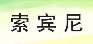 索賓尼品牌logo