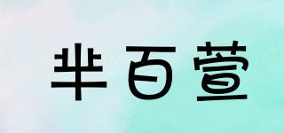 羋百萱品牌logo