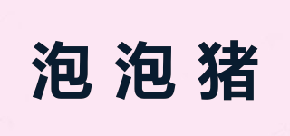 泡泡豬品牌logo