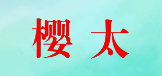 櫻太品牌logo