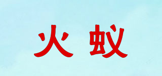 Fire Ants/火蟻品牌logo