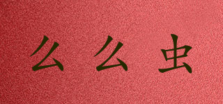 momican/么么蟲品牌logo