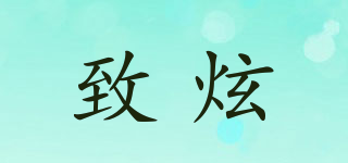 致炫品牌logo