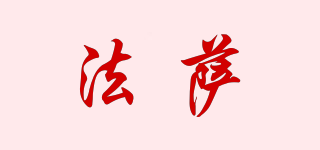 法薩品牌logo