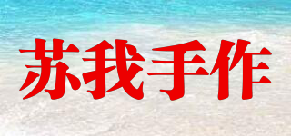 蘇我手作品牌logo