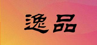 逸品品牌logo