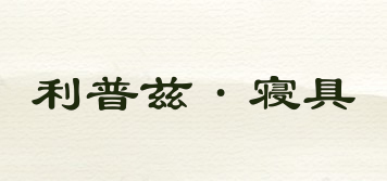 LEPOZE/利普茲·寢具品牌logo