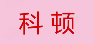 CCOTOM/科頓品牌logo