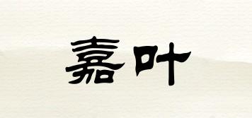 嘉葉品牌logo