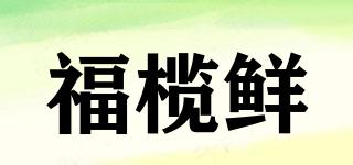 福欖鮮品牌logo