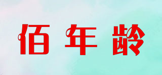 佰年齡品牌logo