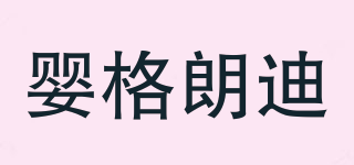 嬰格朗迪品牌logo
