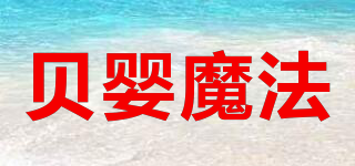 貝嬰魔法品牌logo