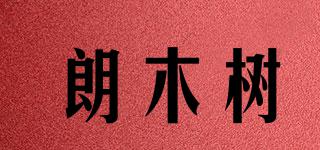 朗木樹品牌logo