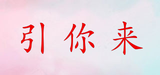 YNLAI/引你來品牌logo