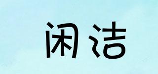 閑潔品牌logo