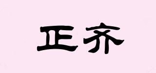 正齊品牌logo