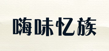 嗨味憶族品牌logo