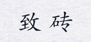 致磚品牌logo