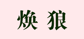 煥狼品牌logo